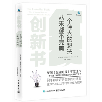 創新書：一個偉大的想法從來都不完美 [The Innovation Book: How to Manage Ideas and Execu] pdf epub mobi 下载