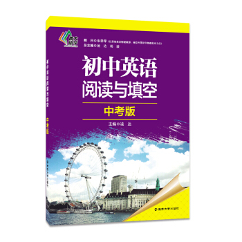 初中英语阅读与填空:中考版 pdf epub mobi 下载