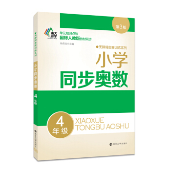 无障碍奥赛训练系列 小学同步奥数 四年级 pdf epub mobi 下载