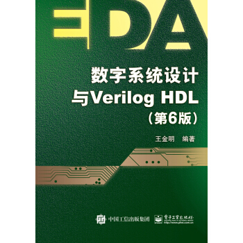 數字係統設計與Verilog HDL（第6版） pdf epub mobi 電子書 下載