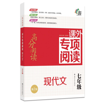 高分閱讀//課外專項閱讀:現代文 七年級(第2版)