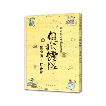 鬼狐仙怪 聂小倩·杜子春 pdf epub mobi 下载