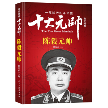 红色将帅·十大元帅 陈毅元帅
