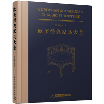 歐美經典傢具大全 pdf epub mobi 電子書 下載