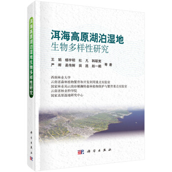 洱海高原湖泊湿地生物多样性研究 pdf epub mobi 下载
