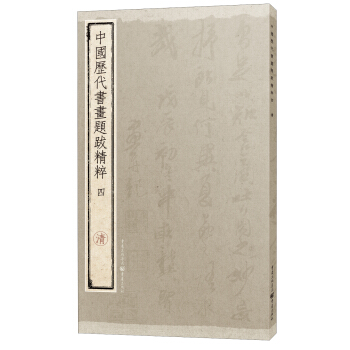 中国历代书画题跋精粹（四）·清 pdf epub mobi 下载