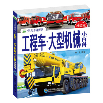 晨风童书 少儿科普馆精装版 工程车·大型机械小百科 [3-8岁] pdf epub mobi 下载