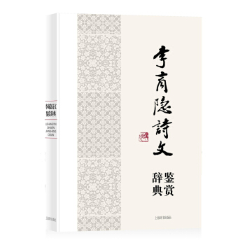 中國文學名傢名作鑒賞辭典係列：李商隱詩文鑒賞辭典 pdf epub mobi 下载