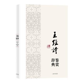 中国文学名家名作鉴赏辞典系列·王维诗鉴赏辞典 pdf epub mobi 下载