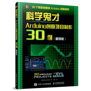 科学鬼才 Arduino创意项目制作30例(图例版)