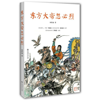东方大帝忽必烈 pdf epub mobi 下载