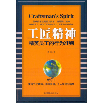 正版現貨 工匠精神 精英員工的行為準則 9787504496072 pdf epub mobi 下载