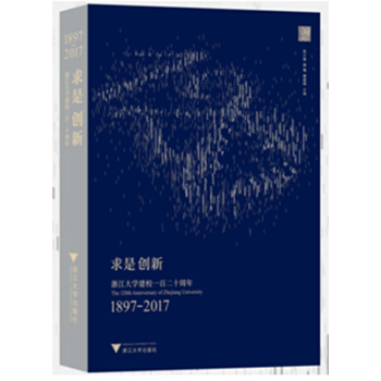 求是创新——浙江大学建校一百二十周年 pdf epub mobi 下载