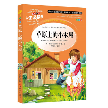 教育部語文新課標推薦閱讀·人生必讀書：草原上的小木屋（美繪版） pdf epub mobi 下载
