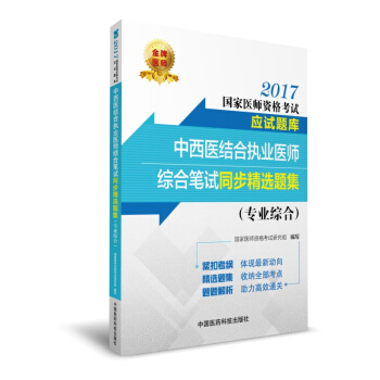 2017中西醫結閤執業醫師綜閤筆試同步精選題集（專業綜閤）（國傢醫師資格考試應試題庫） pdf epub mobi 下载