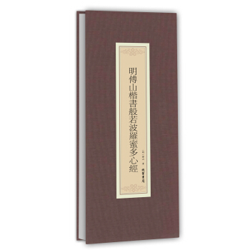 历代名家临摹系列：明傅山楷书般若波罗蜜多心经 pdf epub mobi 下载