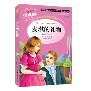 教育部语文新课标推荐阅读·人生必读书:麦琪的礼物(美绘版)