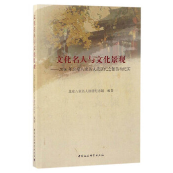 文化名人与文化景观:2016年北京八家名人故居纪念馆活动纪实