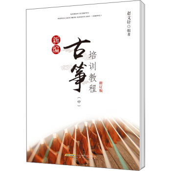 新编古筝培训教程修订版（中） pdf epub mobi 电子书 下载