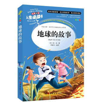 教育部語文新課標推薦閱讀·人生必讀書：地球的故事（美繪版） pdf epub mobi 下载