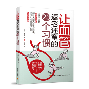 让血管返老还童的23个习惯 pdf epub mobi 下载