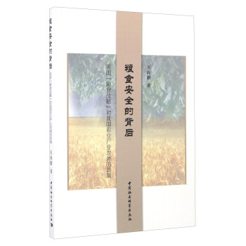 粮食安全的背后：美国“粮食战略”对我国农业产业发展的影响 pdf epub mobi 下载