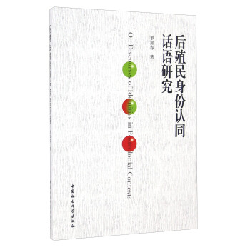 后殖民身份认同话语研究 [On Discourse of Identities in Postcolonial Contexts] pdf epub mobi 电子书 下载
