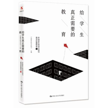 給學生真正需要的教育——中國青年報冰點周刊教育特稿精選