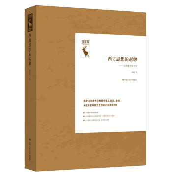 西方思想的起源——古希臘哲學史論 pdf epub mobi 下载