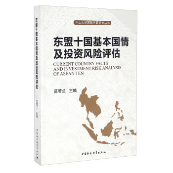 東盟十國基本國情及投資風險評估 [Current Country Facts and Investment Risk Analysis of Asean Ten] pdf epub mobi 下载