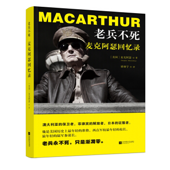 老兵不死：麦克阿瑟回忆录 pdf epub mobi 下载