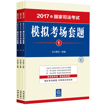 司考備考2018 2017年國傢司法考試模擬考場套題（全三冊） pdf epub mobi 電子書 下載