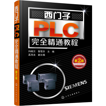 西門子PLC完全精通教程（第2版） pdf epub mobi 下载