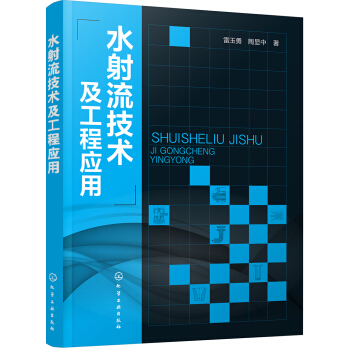 水射流技术及工程应用 pdf epub mobi 下载