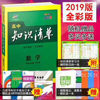 2019新版包郵 麯一綫科學備考高中數學知識清單全彩高一至高三數學輔導工具書高中知識清單數學 pdf epub mobi 下载