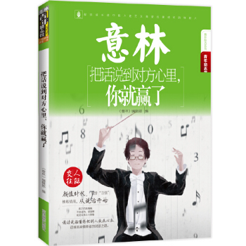 16年意林青年励志馆--把话说到对方心里，你就赢了 pdf epub mobi 电子书 下载