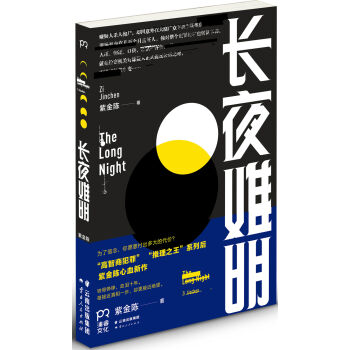 長夜難明 pdf epub mobi 電子書 下載