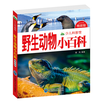 晨风童书 少儿科普馆：野生动物小百科（精装版） [3-8岁] pdf epub mobi 下载