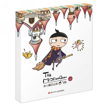 米小圈日記本：飛翔 [7-10歲] pdf epub mobi 下载