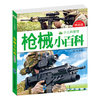 晨風童書 少兒科普館：槍械小百科（精裝版） [3-8歲] pdf epub mobi 下载