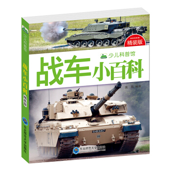 晨风童书 少儿科普馆：战车小百科（精装版） [3-8岁] pdf epub mobi 下载