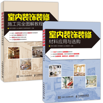 室内设计书籍 室内装饰装修 施工完全图解教程+材料应用与选购（套装共2册） pdf epub mobi 电子书 下载