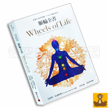 【预售】台版 脉轮全书 胡因梦审订 意識之旅的地圖生命之輪的指南 脉轮疗愈书籍 pdf epub mobi 下载