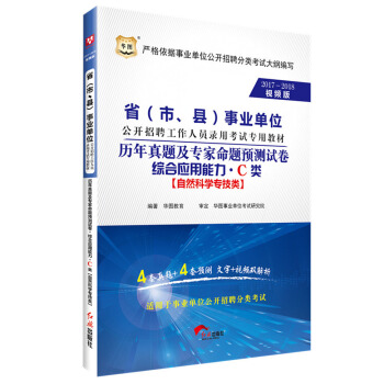 2017-2018华图·省(市、县)事业单位招聘录用考试:历年真题专家预测卷综合应用能力·C类