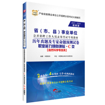 2017-2018华图·省(市、县)事业单位招聘录用考试:历年真题专家预测卷职业能力倾向测验·C类