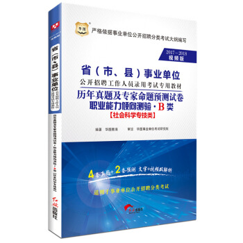 2017-2018华图·省(市、县)事业单位招聘录用考试:历年真题专家预测卷·职业能力倾向测验·B类