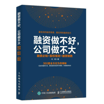 融資做不好，公司做不大：融資必知+股權規劃+融資製勝 pdf epub mobi 下载