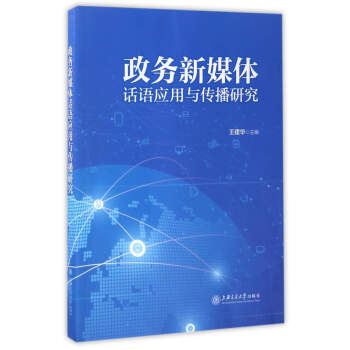 政务新媒体话语应用与传播研究 pdf epub mobi 下载