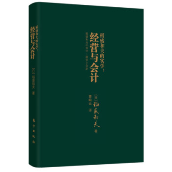 正版現貨 稻盛和夫的實學：經營與會計（口袋版）成功引入阿米巴經營模式的企業無不貫徹執行瞭 pdf epub mobi 下载