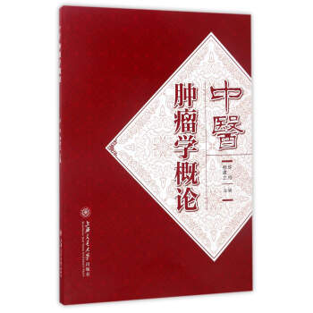 中医肿瘤学概论 pdf epub mobi 下载